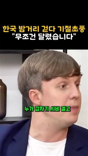 한국치안수준 외국인의 생각은?