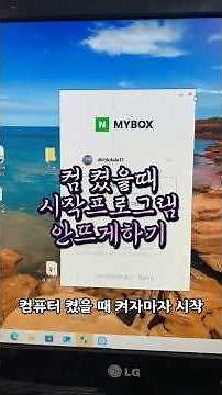 컴퓨터 시작했을때 시작프로그램 해제하는 방법 진짜 쉬워요 #컴퓨터시작 #시작프로그램해제 #컴퓨터시작프로그램해제하는방법 #컴퓨터꿀팁