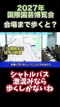 【横浜花博GREEN EXPO 2027】歩くぞ！横浜花博！