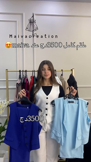 Maiva creation on Instagram: "Ensemble numéro 1 @maiva_commande @violette__.boutique Prix 3500 Tailles: 36 38 40 42 44 Détails d’article : mannequin porte entre 38/40 Livraison 58 wilaya♥️ #ensembleclassique"