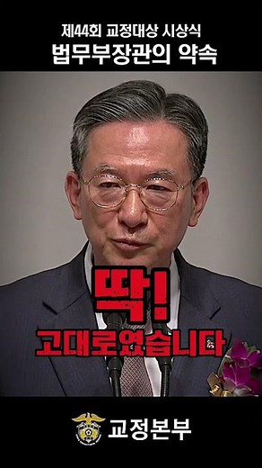 [The 44th Correctional Awards Ceremony] Minister of Justice Promises a New Leap Forward and Chang...