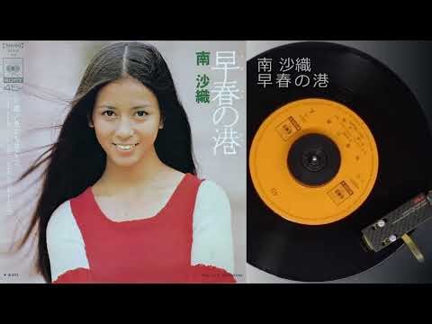 南沙織 早春の港
