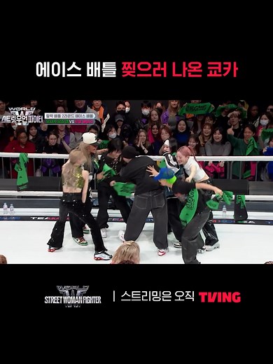 잘 봐, 이게 우리 팀 에이스야 스트리밍은 오직 TVING 💜티빙 독점 공개 미공개 클립 시청 방법💜 ✅티빙 메인홈 - WSWF관 클릭 - WSWF 미공개 클립 시청하기 #TVING #티빙 #Mnet #엠넷 #월드오브스트릿우먼파이터 #WORLDOFSTREETWOMANFIGHTER #WSWF #성한빈 #범접 #에이지스쿼드 #모티브 #오사카오죠갱 #알에이치도쿄 #로얄패밀리 #쿄카