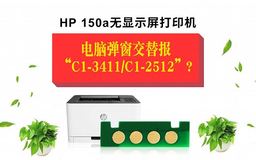 HP 150a无显示屏打印机使用118A兼容芯片，电脑弹窗交替报“C1-3411/C1-2512”错误代码?
