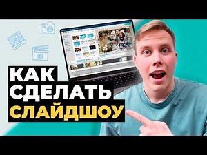 Как сделать КРУТОЕ СЛАЙД ШОУ из фотографий и музыки