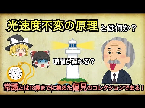 【ゆっくり解説】光速度不変の原理とは何か？