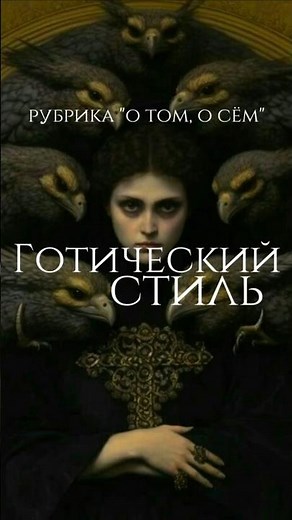 Готический стиль⛪