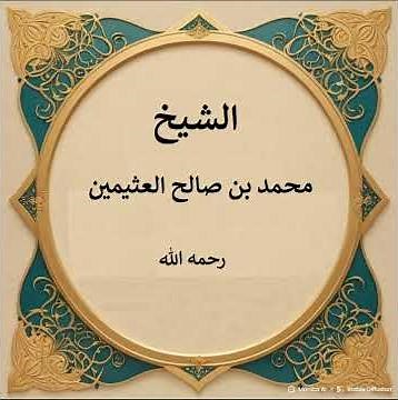 ما علاج العائن ، هل نصلي عليه صلاة الميت ؟ و ما علاج المَعين ؟ ابن عثيمين