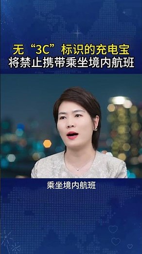 无“3C”标识、“3C”标识不清晰、被召回型号或批次的充电宝，禁止携带乘坐境内航班。什么是“3C”标识？认准这个安全认证标。