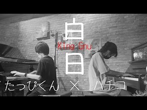 【King Gnu】【白日】たっぴくんとピアノのあるカフェで2台ピアノ演奏♪同級生が耳を合わせて音楽会のような一日に