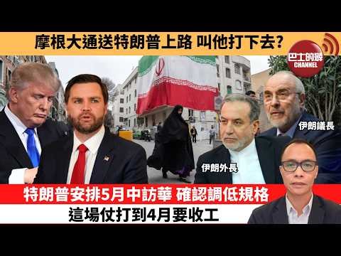 (附字幕) 盧永雄「巴士的點評」摩根大通送特朗普上路，叫他打下去？特朗普安排5月中訪華，確認調低規格這場仗打到4月要收工。 26年3月26日