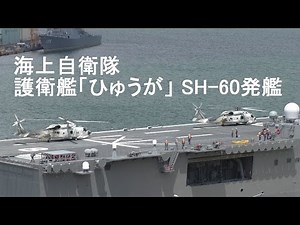 海上自衛隊 護衛艦「ひゅうが」 SH-60発艦