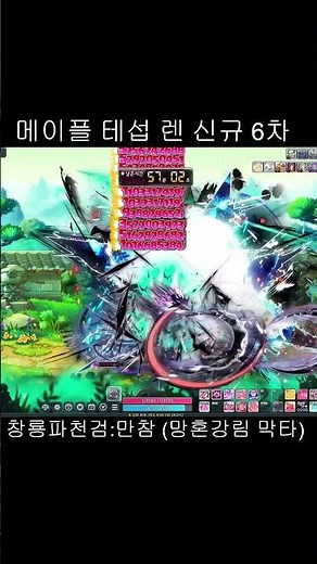 [메이플] 렌 테섭 신규6차 스킬 만참 #shorts #메이플스토리 #게임