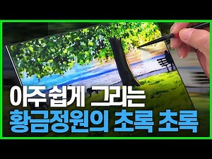 [수산나 수채화] 시작도 쉬운데 끝은 더 쉬운 풍경 그리기. Golden Gardens Park - Seattle