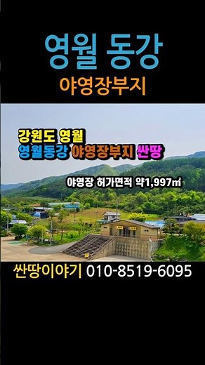 (영월-2663) 강원도영월 문산리 야영장부지 #영월동강 #영월싼땅 #영월요양원부지 #영월치유센터