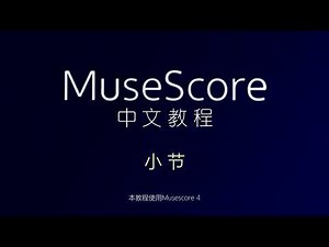 【Musescore 4 教程】 基础篇 -- 小节
