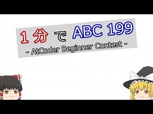 【ゆっくり解説】1分でAtCoder Beginner Contest 199