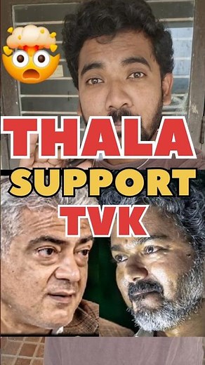 அஜித் Support விஜய் 🤯💥💥🔥🔥#tvk#vijay#ajithkumar#thala #thalapathy#tamilshorts #tamilnews#trending#dmk