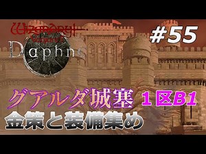 【Wizardry variants daphne】#55 グアルダ城塞の敵が強すぎて絶望 金策・装備集め中・・ 初心者ゆったりプレイ ささやき、祈り、詠唱、念じろ！【ゲームプレイ】