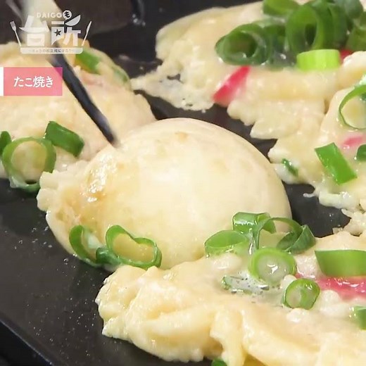 【DAIGOも台所】たこ焼き｜小麦粉から作る本格レシピ