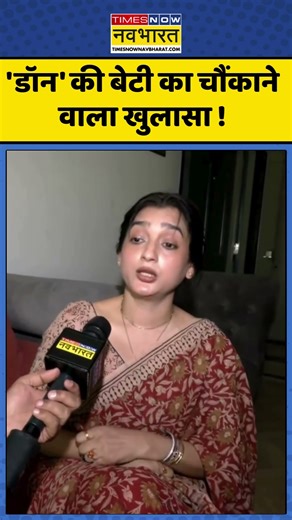 Don Haji Mastan Daughter News: 'डॉन' की बेटी का चौंकाने वाला खुलासा ! #don #hajimastan #viralvideo