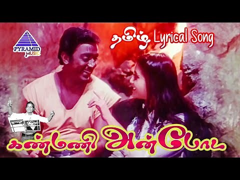 Kanmani Anbodu Tamil Lyrical Video Song | Guna Movie Songs | Kamal Haasan | Roshini | Ilaiyaraaja
