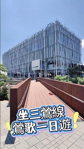 捷運三鶯線這樣玩！鶯歌一日遊：新北市美術館超好拍、免費玩水、再衝幸福吃到飽！ #三鶯線 #鶯歌景點 #台北一日遊