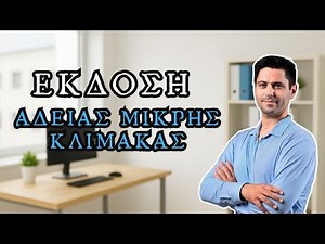 ΕΚΔΟΣΗ ΑΔΕΙΑΣ ΜΙΚΡΗΣ ΚΛΙΜΑΚΑΣ - ΔΙΑΔΙΑΣΙΑ TIPS AND TRICKS ΓΙΑ ΜΗΧΑΝΙΚΟΥΣ ΕΚΠΑΙΔΕΥΤΙΚΟ ΒΙΝΤΕΟ