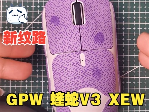 【私享上新】GPW一代二代 炼狱蝰蛇V3pro VAXEE XEW “波点纹”鼠标防滑贴 吸汗以及摩擦力展示
