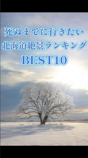 Top 10 Must-See Hokkaido Landscapes You Need to Visit in Your Lifetime (Rank 10-6)