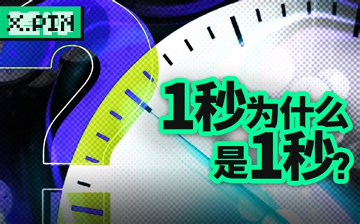 为什么需要精准的时间？几亿年误差一秒的原子钟真的有意义吗？【差评君】