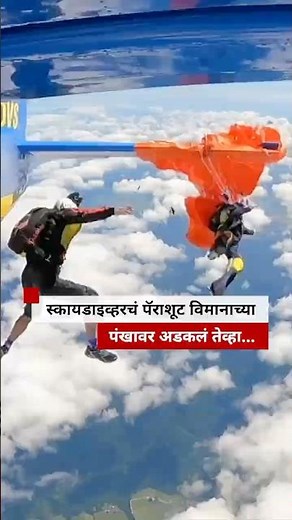 स्कायडाइव्हरचं पॅराशूट विमानाच्या पंखावर अडकलं तेव्हा...| BBC News Marathi