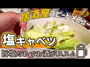 【やみつきキャベツの作り方】居酒屋定番のお手軽レシピ！