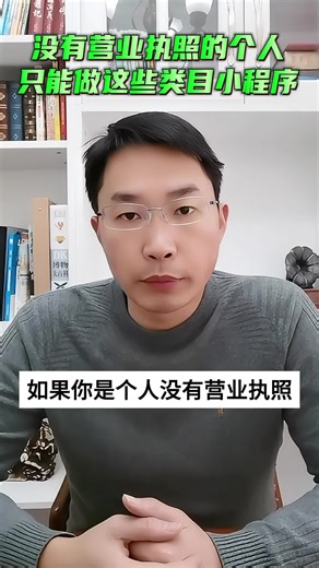 没有营业执照！个人只能做这九个类目小程序