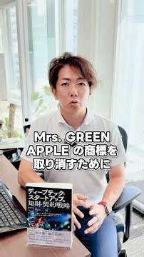 AppleがMrs. GREEN APPLEを訴えたって本当!? #弁理士 #iPhone #ミセスグリーンアップル