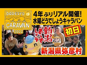 水曜どうでしょうCARAVAN2022 スタート！