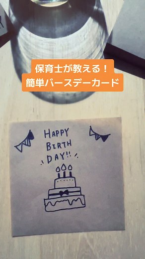 簡単バースデーカードの作り方