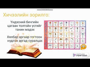 Үндэсний бичгийн цагаан толгойн үсгийг танин мэдэх