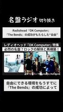 Radiohead『OK Computer』 / 『The Bends』の成功がもたらした“自由”