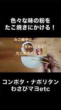 Try sprinkling 7 different kinds of flour on takoyaki! #shorts #takoyaki #deliciousflour