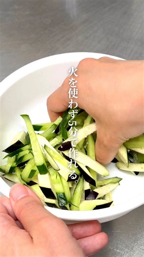 暑い日は、できるだけ簡単に一品増やしたい☀️そんな日におすすめなのが、おいしい酢で作る「なすときゅうりの酢の物」🍆🥒切って和えるだけで、さっぱりおいしい副菜が完成します✨【材料】・なす 1本・きゅうり 1本・塩 小さじ1〈A〉・おいしい酢 大さじ1・ごま油 小さじ1・白ごま 適量・大葉 4枚ぜひ作ってみてください😊