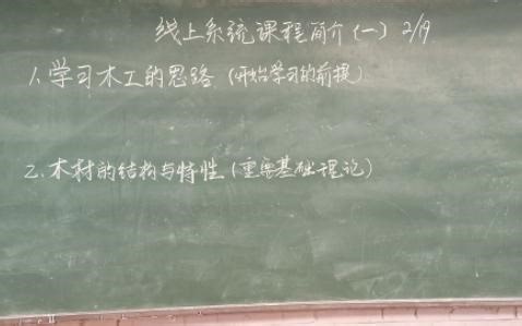 【听课必看】【学木工必看】三个月线上集中授课内容简介与梳理 第一讲 两个主题 学习思路与木材结构