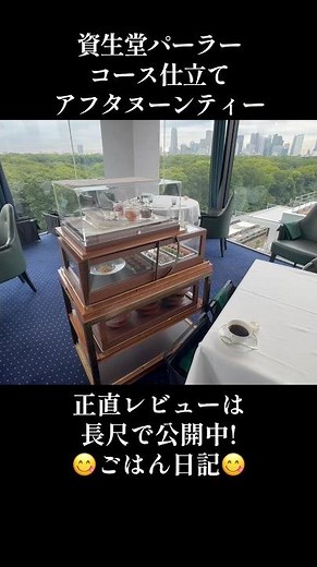【資生堂パーラー】アフタヌーンティー｜直営レストラン＆ラウンジ『東京・銀座 資生堂パーラー ザ・ハラジュク』＠原宿