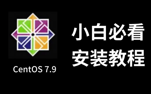 【超详细】全网最适合零基础小白的CentOS 7.9安装教程，3分钟搞定（简单易懂）
