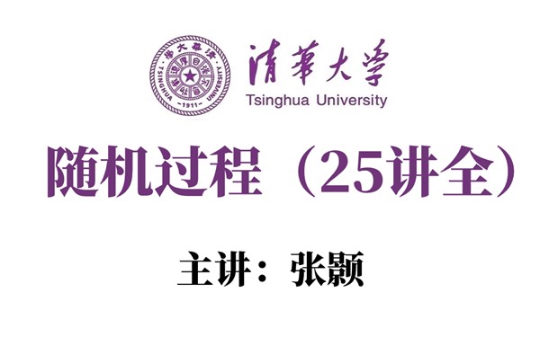 2023年春季【随机过程】清华大学老师张颢主讲！人工智能数学基础必会十大基础之一，老师都给讲明白了！-随机过程、人工智能数学基础、机器学习、随机分析