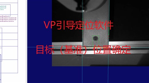 VP引导定位软件-目标（基准）位置确定