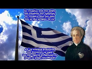 Ο εθνικός ύμνος της Ελλάδας -- Στοίχοι και Μελωδία