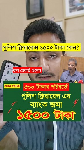 ১৫০০ টাকা পুলিশ ক্লিয়ারেন্স | 020 live