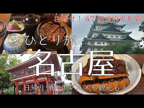 【女ひとり旅】名古屋＜愛知＞日帰り弾丸旅！グルメも観光も楽しむ欲張り旅