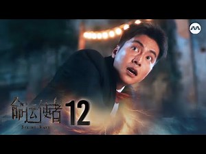 Fixing Fate 命运使者 EP12 | 新传媒新加坡电视剧